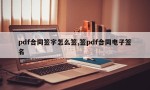 pdf合同签字怎么签,签pdf合同电子签名