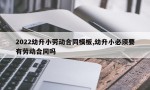 2022幼升小劳动合同模板,幼升小必须要有劳动合同吗