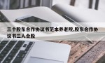 三个股东合作协议书范本养老院,股东合作协议书三人合股