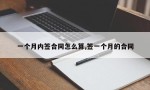 一个月内签合同怎么算,签一个月的合同