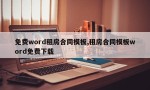 免费word租房合同模板,租房合同模板word免费下载