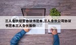 三人合伙经营协议书范本,三人合伙公司协议书范本三人合伙股份