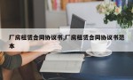 厂房租赁合同协议书,厂房租赁合同协议书范本