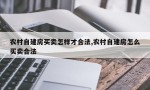 农村自建房买卖怎样才合法,农村自建房怎么买卖合法