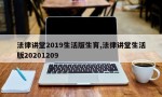 法律讲堂2019生活版生育,法律讲堂生活版20201209