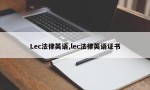 Lec法律英语,lec法律英语证书