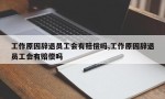 工作原因辞退员工会有赔偿吗,工作原因辞退员工会有赔偿吗