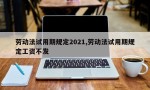 劳动法试用期规定2021,劳动法试用期规定工资不发