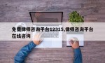 免费律师咨询平台12315,律师咨询平台在线咨询