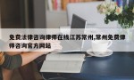 免费法律咨询律师在线江苏常州,常州免费律师咨询官方网站