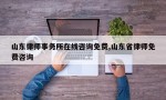 山东律师事务所在线咨询免费,山东省律师免费咨询