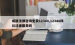 成都法律咨询免费12348,12348四川法律服务网