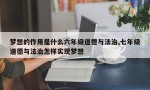 梦想的作用是什么六年级道德与法治,七年级道德与法治怎样实现梦想