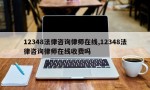 12348法律咨询律师在线,12348法律咨询律师在线收费吗