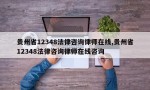 贵州省12348法律咨询律师在线,贵州省12348法律咨询律师在线咨询