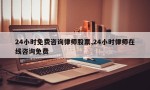 24小时免费咨询律师股票,24小时律师在线咨询免费