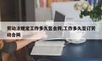 劳动法规定工作多久签合同,工作多久签订劳动合同