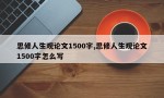 思修人生观论文1500字,思修人生观论文1500字怎么写