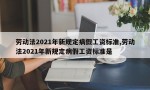 劳动法2021年新规定病假工资标准,劳动法2021年新规定病假工资标准是