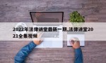 2022年法律讲堂最新一期,法律讲堂2021全集视频