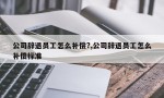 公司辞退员工怎么补偿?,公司辞退员工怎么补偿标准