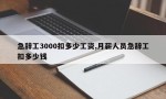 急辞工3000扣多少工资,月薪人员急辞工扣多少钱