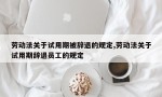 劳动法关于试用期被辞退的规定,劳动法关于试用期辞退员工的规定