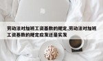 劳动法对加班工资基数的规定,劳动法对加班工资基数的规定应发还是实发