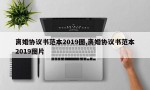 离婚协议书范本2019图,离婚协议书范本2019图片