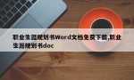 职业生涯规划书Word文档免费下载,职业生涯规划书doc