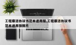 工程廉洁协议书范本通用版,工程廉洁协议书范本通用版图片