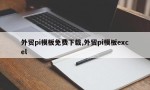 外贸pi模板免费下载,外贸pi模板excel