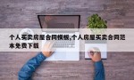 个人买卖房屋合同模板,个人房屋买卖合同范本免费下载