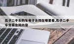 瓜子二手车购车电子合同在哪里看,瓜子二手车交易合同内容