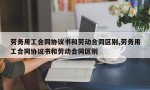 劳务用工合同协议书和劳动合同区别,劳务用工合同协议书和劳动合同区别