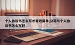 个人协议书怎么写才有效简单,公司与个人协议书怎么写好