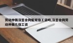 劳动仲裁没签合同能双倍工资吗,没签合同劳动仲裁几倍工资