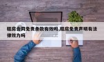 租房合同免责条款有效吗,租房免责声明有法律效力吗