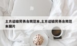 土方运输劳务合同范本,土方运输劳务合同范本图片