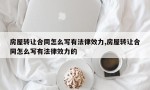 房屋转让合同怎么写有法律效力,房屋转让合同怎么写有法律效力的