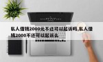 私人借钱2000元不还可以起诉吗,私人借钱2000不还可以起诉么