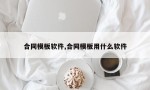 合同模板软件,合同模板用什么软件