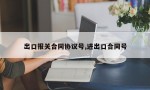 出口报关合同协议号,进出口合同号