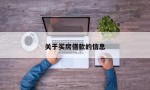 关于买房借款的信息