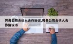 劳务公司合伙人合作协议,劳务公司合伙人合作协议书