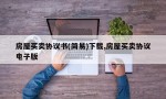 房屋买卖协议书(简易)下载,房屋买卖协议电子版