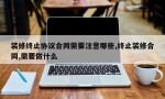 装修终止协议合同需要注意哪些,终止装修合同,需要做什么