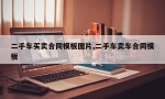 二手车买卖合同模板图片,二手车卖车合同模板