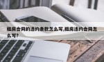 租房合同的违约条款怎么写,租房违约合同怎么写?