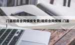 门面租房合同模板免费(租房合同模板 门面)